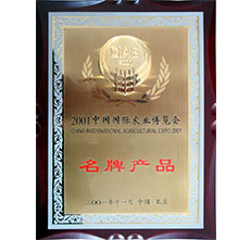 2001年農(nóng)業(yè)博覽會名牌產(chǎn)品