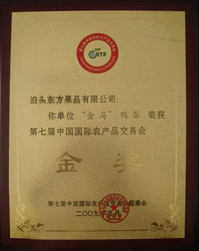 2009年國際農(nóng)交會鴨梨金獎