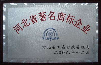 2009年省著名商標(biāo)