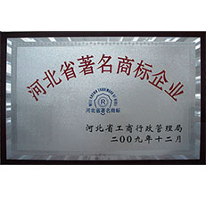 2009年省著名商標(biāo)